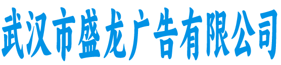 武汉市盛龙广告